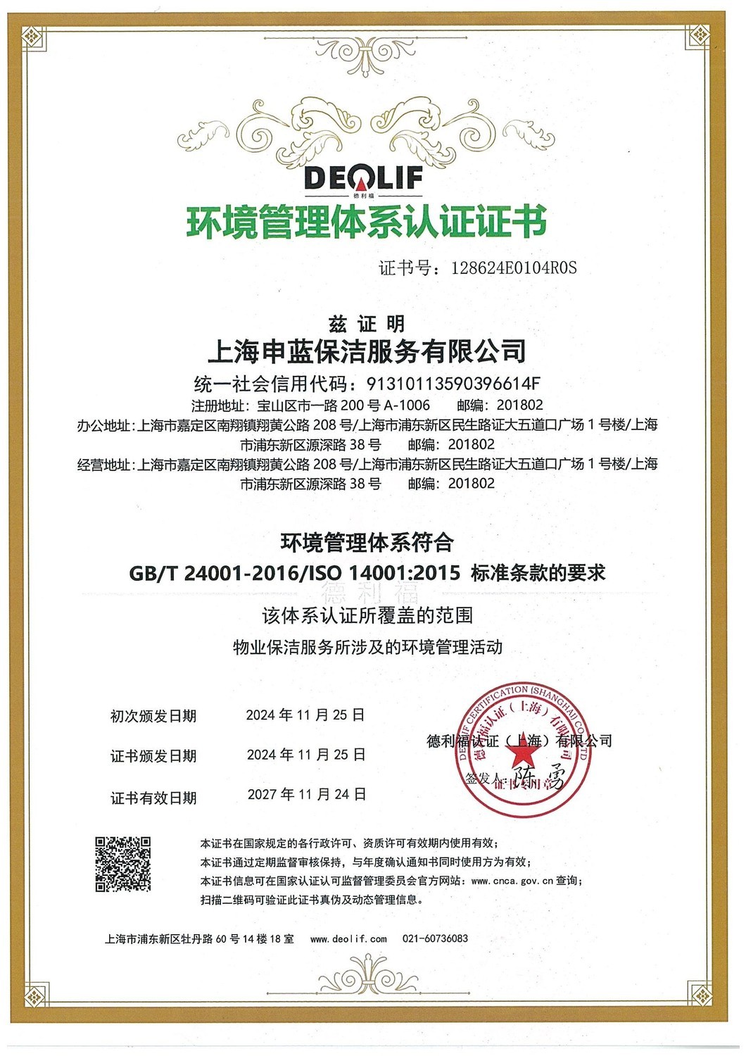 環境管理體系認證證書